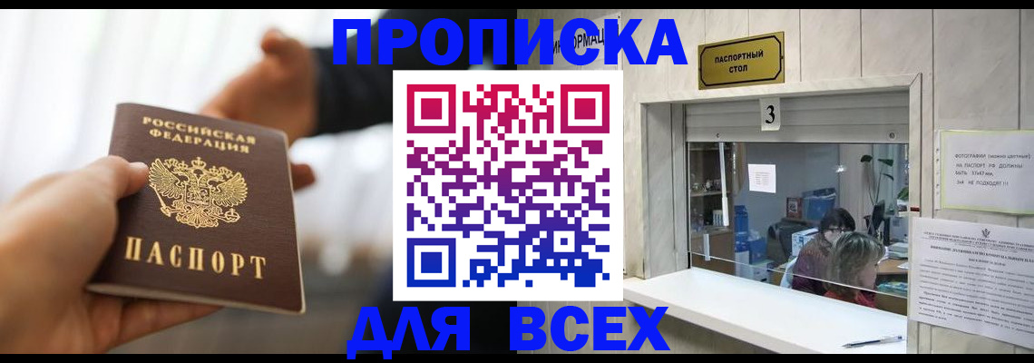 прописка 2025 в Боброве